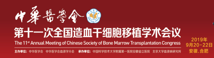 中华医学会第十一次全国造血干细胞移植学术会议
